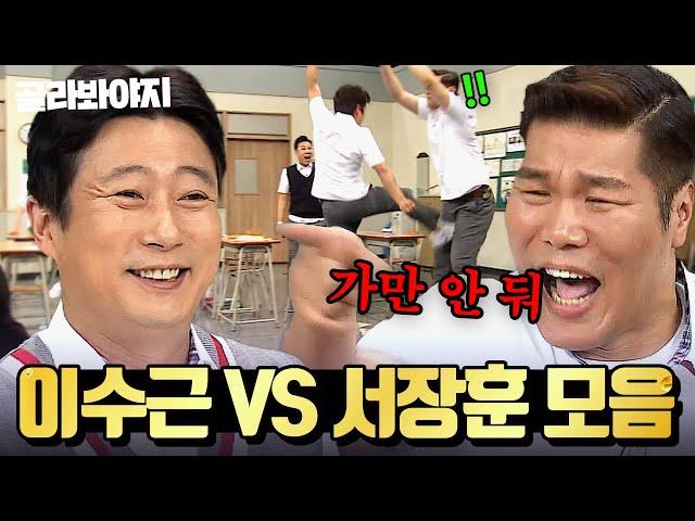 (3시간) 서장훈 찐텐으로 삐지는ㅋㅋ 이수근VS서장훈 싸움 모음｜아는 형님｜JTBC 160305 방송 외