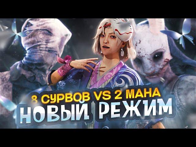 НОВЫЙ РЕЖИМ  — 2 МАНА против 8 СУРВОВ  | Dead by Daylight