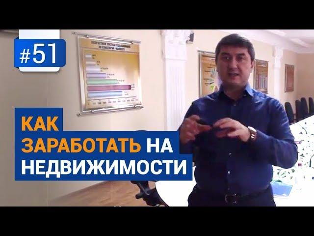 Как заработать на недвижимости? [Рубрика Вопрос Давлатову]