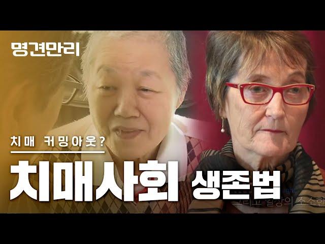 KBS 명견만리 - 치매사회 생존법 [풀영상] #명강의 #홍창형 #정신건강의학과교수