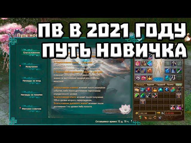 ПВ В 2021 ГОДУ СТОИТ ЛИ ИГРАТЬ? ПУТЬ НОВИЧКА PERFECT WORLD