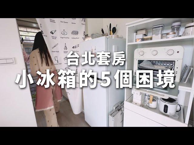 台北套房小冰箱的5個困境！想換大冰箱⋯用1招菜不爛掉。冰箱收納省電撇步。