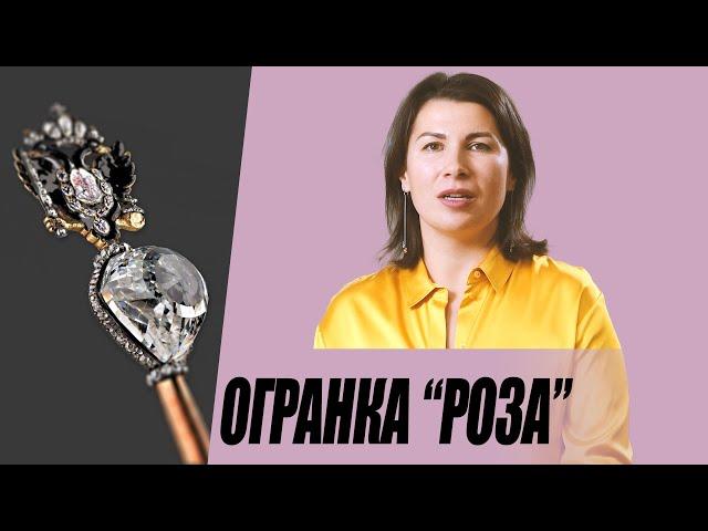 Огранка Роза