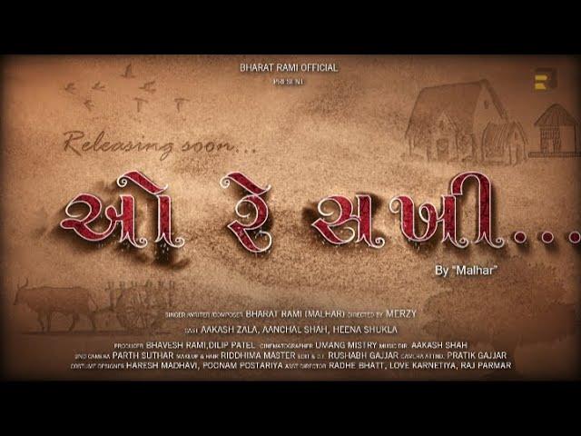 O RE  SAKHI || TITLE  || BHARAT RAMI (MALHAR) || AAKASH ZALA || AANCHAL SHAH || OFFICIAL TITLE