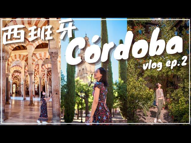 【西班牙】Córdoba必遊景點Mosque cathedral和植物控會超愛的庭園節比賽! 歐洲必遊城市之一 Córdoba vlog ep.2