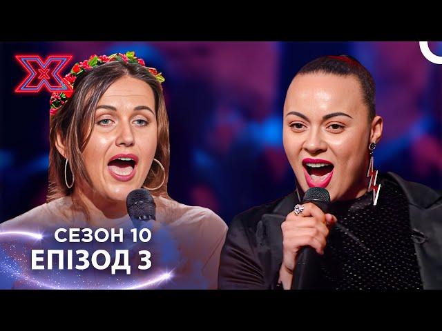Х-Фактор Україна Сезон 10 Епізод 3