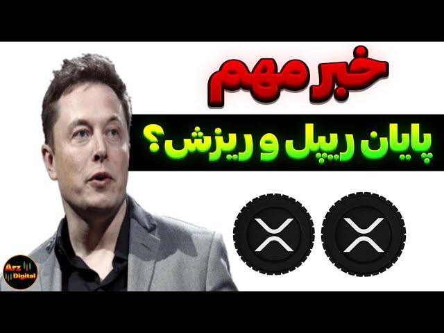 خبر مهم و فوری پایان ریپل 0.00001$؟ | پامپ یا دامپ ارز دیجیتال ریپل؟