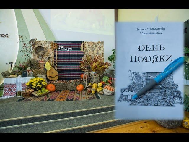 День подяки Господу 2022