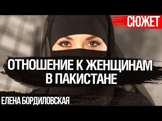 Как относятся к женщинам в Пакистане. Интересные факты. Елена Бордиловская