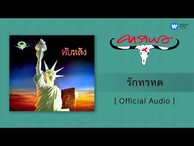 คาราบาว - รักทรหด  [Official Audio]