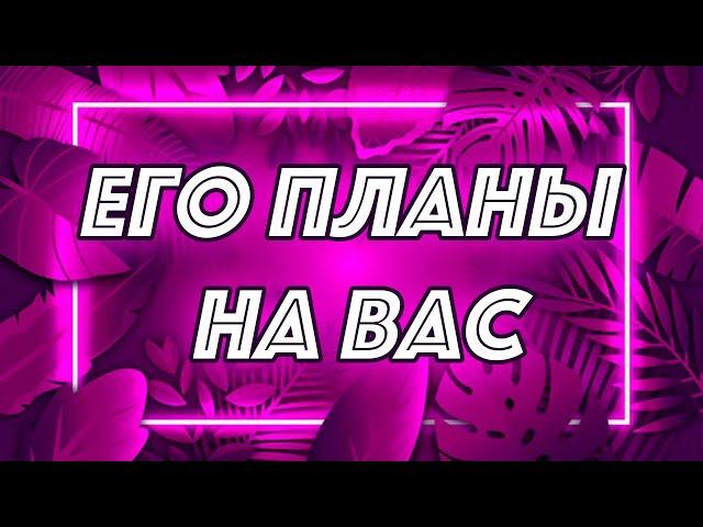 ЕГО МЫСЛИ ОБО МНЕ. ЕГО ПЛАНЫ НА МЕНЯ. Таро онлайн гадание. Olya Grace TARO