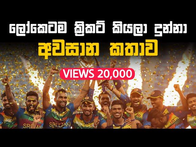 Sri lanka Cricket Team  | ලෝකෙටම ක්‍රිකට් කියලා දුන්නා අවසාන කතාව | Dasun Shanaka 2022