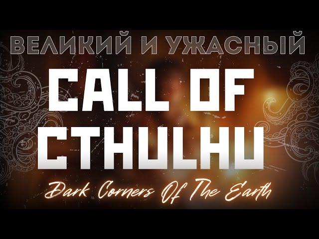 Проклятие игр по Лавкрафту. Обзор Call Of Cthulhu: Dark Corners Of The Earth