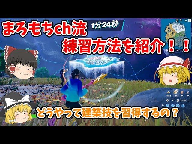 【フォートナイト】まろもちch流 練習方法を紹介！！【ゆっくり実況】チャンネル登録者1000人までの道のりpart29