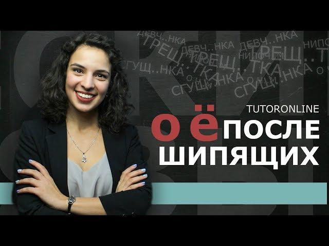 О, Ё после шипящих | Русский язык | TutorOnline