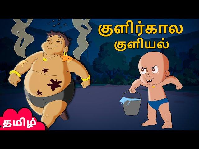 Chhota Bheem - குளிர்கால குளியல் | Funny Videos for Kids | Tamil Cartoon Stories