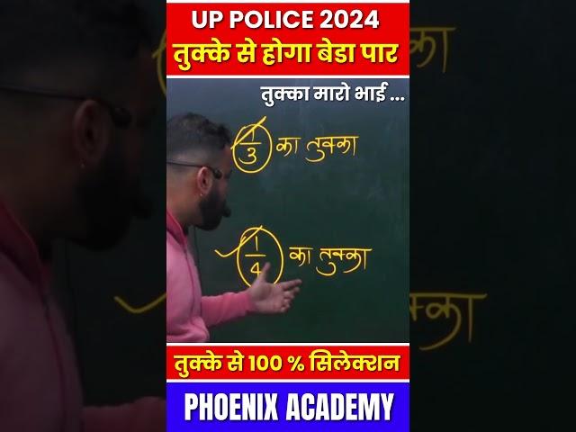 UP POLICE 2024 || तुक्के से होगा बेडा पार || 100% सटीक #uppoliceconstable #uppolice #police