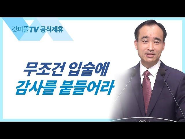 감사의 열매 - 박한수 목사 주일 설교 제자광성교회 : 갓피플TV [공식제휴]