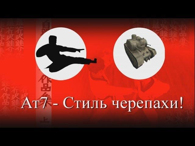 World of Tanks. Ат7-Стиль черепахи! mkv.