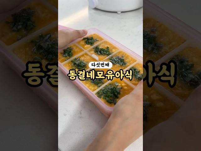 두부+계란 함께 냉동해두고 국끓이고 찜하고 전까지 구워요!!#유아식 #유아식레시피 #유아식꿀팁