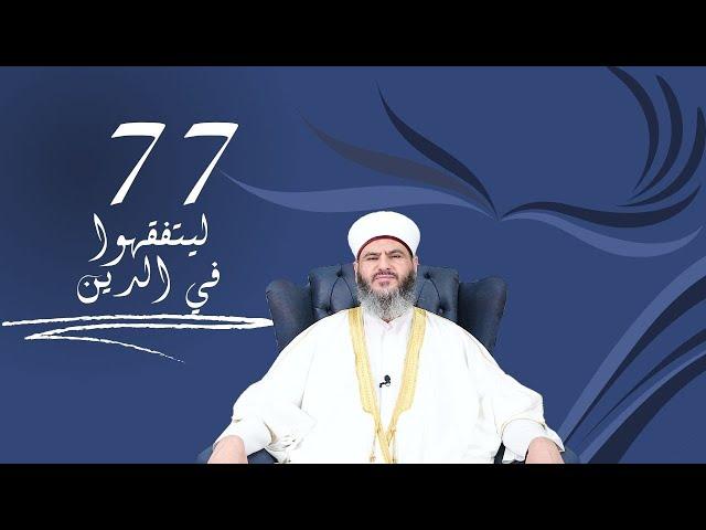 77- السنن المؤكدة وصلاة التراويح | مع الدكتور معاذ سعيد حوى