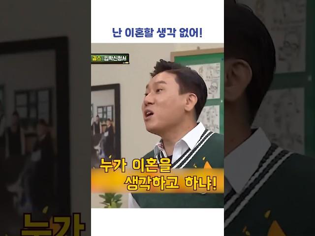 난 이혼할 생각 없어! #shorts #아는형님
