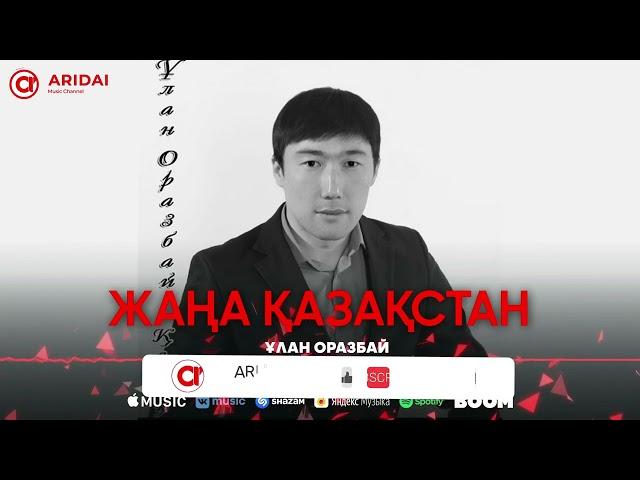 Ұлан Оразбай - Жаңа Қазақстан / ARIDAI