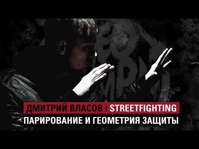 ИСКУССТВО УЛИЧНОГО БОЯ: Парирование и геометрия защиты.