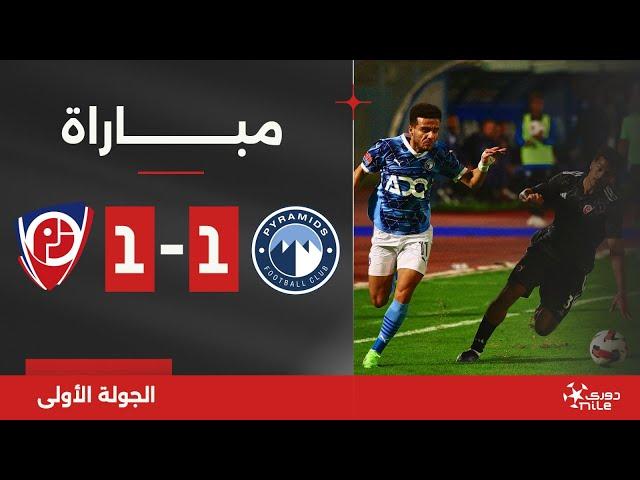 مباراة | بيراميدز 1-1 بتروجت | الجولة الأولى | الدوري المصري 2024/2025