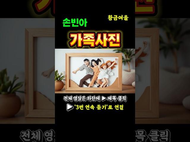  언제나 그리운 ‘가족사진’ – 손빈아 감성 명곡 3번 연속 #손빈아 #가족사진 #감성노래 #힐링음악 #연속듣기 #트로트명곡 #가족사랑 #추억 #감동음악 #손빈아명곡