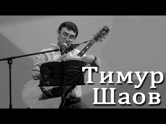 Тимур Шаов - И на Солнце бывают пятна