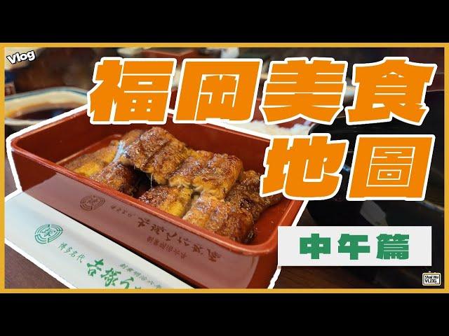 【2024福岡旅行Vlog】福岡美食地圖｜中午篇｜米芝蓮必食拉麵小店｜人氣天婦羅丼定食｜百年老店鰻魚飯｜Tabelog 百名店｜#福岡 #fukuoka #日本旅行 #九州