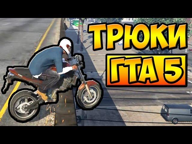 ТРЮКИ И ПРИКОЛЫ НА МОТОЦИКЛАХ ГТА 5 █ GTA 5