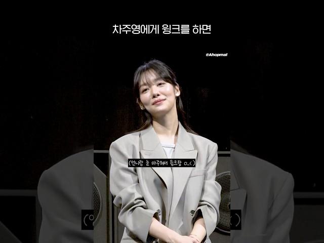 차주영에게 윙크를 하면 | 250405 로비 무대인사