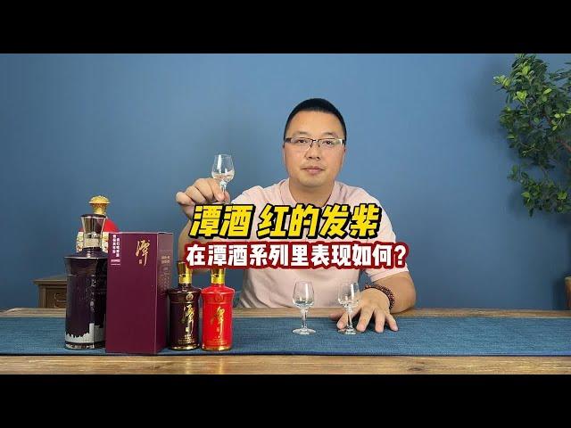 潭酒的红的发紫，这酒在潭酒系列里实力如何？值得入手吗？