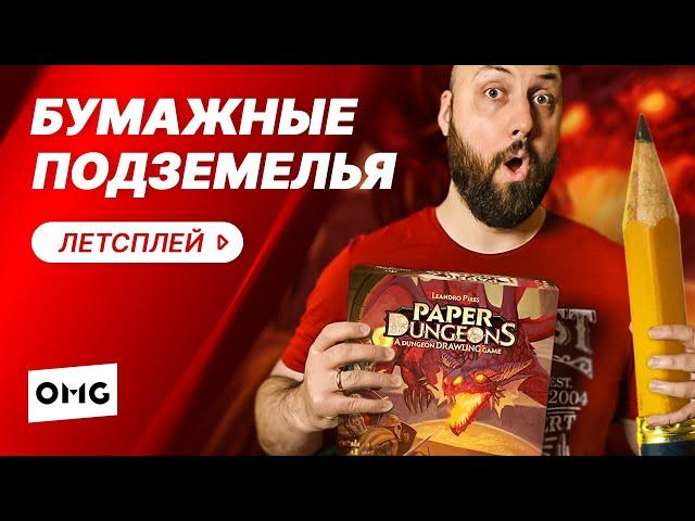 БУМАЖНЫЕ ПОДЗЕМЕЛЬЯ — летсплей настольной игры на OMGames