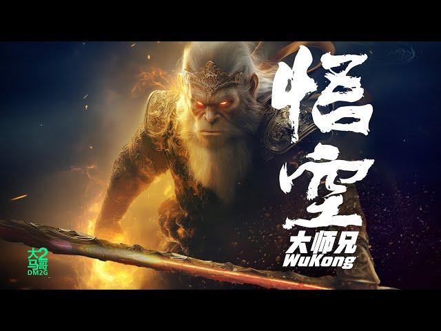 大马2哥DM2G - 悟空大师兄 (Music Video) #Blackmythwukong #黑神话悟空 #poprap #hiphop #ps5 #2024hitsong