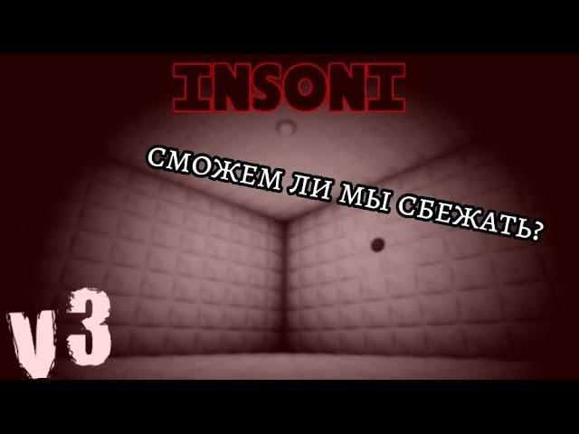 Побег из психушки (Roblox Insoni v3)