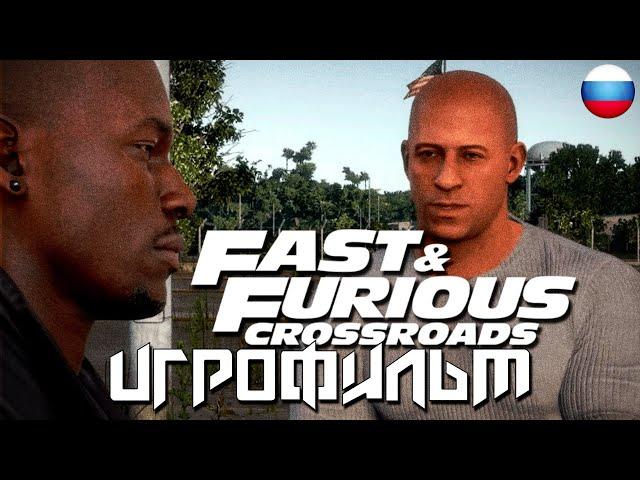 ИГРОФИЛЬМ Fast & Furious Crossroads (Форсаж: Перекрестки)