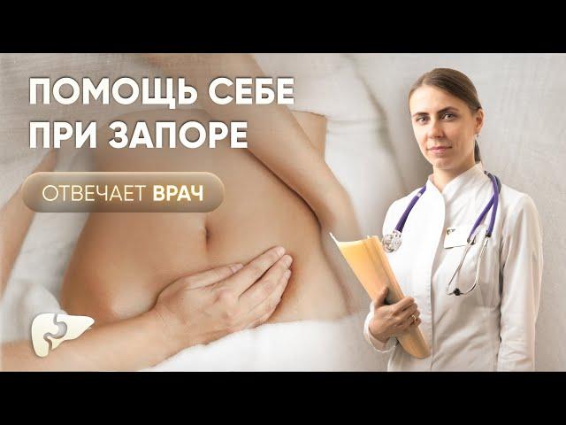 Запор - что делать в домашних условиях? Как себе помочь?