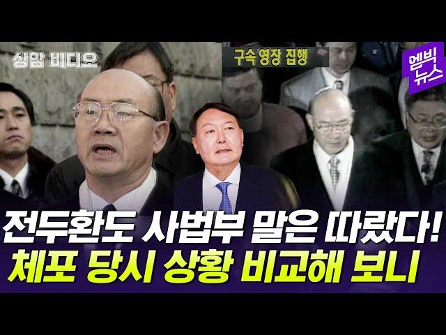 [상암비디오] 전두환도 "사법부 명령 만큼은 따르겠다" 한 이유는?