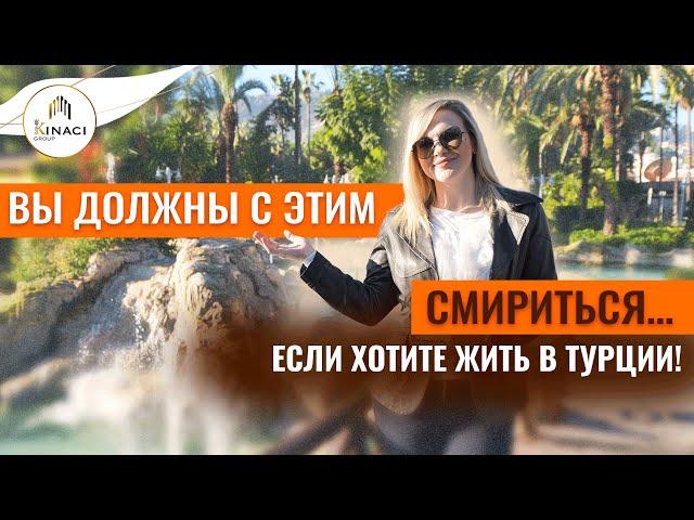 Не переезжайте в Турцию…пока не ПОСМОТРИТЕ это ВИДЕО! Жизнь в Турции 2023. Что нужно знать о Турции