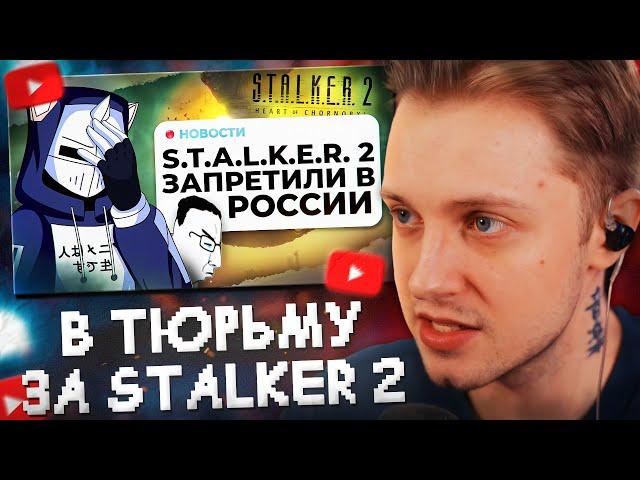 СТИНТ СМОТРИТ: В ТЮРЬМУ ЗА STALKER 2 // DeadP47