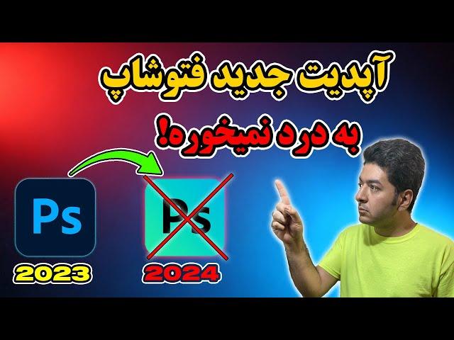 آپدیت جدید فتوشاپ نسخه 2024 و مشکلات هوش مصنوعی و رفع این محدودیت