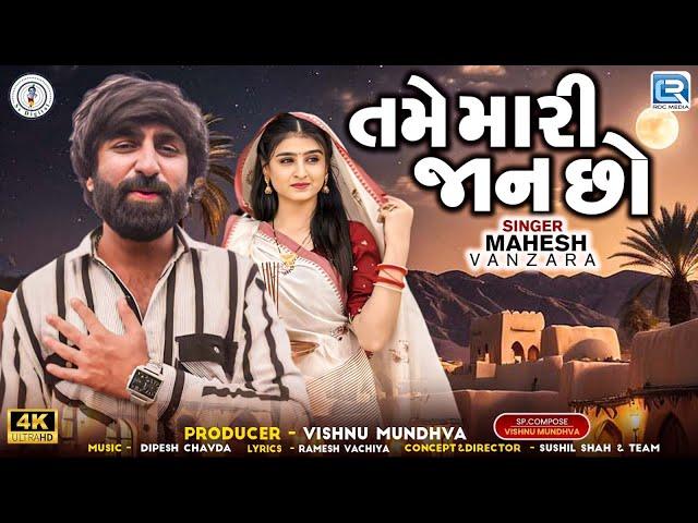 Mahesh Vanzara | તમે મારી જાન છો | Tame Mari Jaan Chho | New Gujarati Love Song 2024