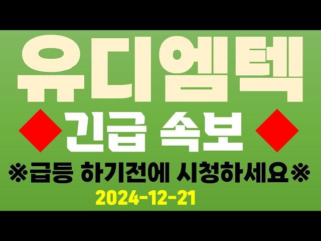 [유디엠텍] 긴급 속보 !! 급등하기 전에 시청하세요 !!