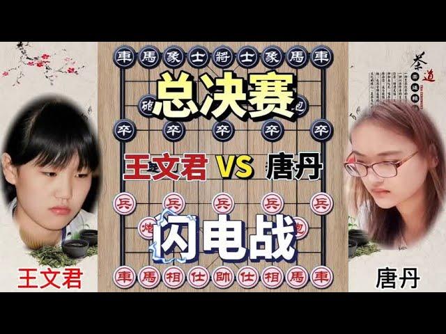 中国象棋 : 女子象棋比赛 王文君vs唐丹 总决赛 下快棋大师战 注意力非常集中