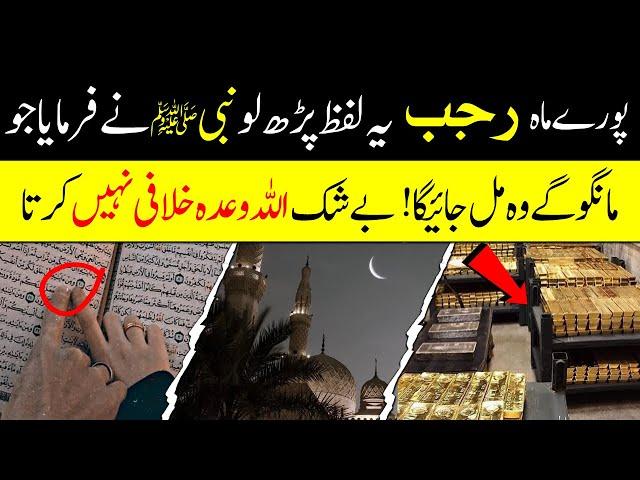 Powerful Wazifa for Mah-e-Rajab | Har Mushkil Ka Hal Aur Maqsad Ki Takmeel | Islamic Teacher