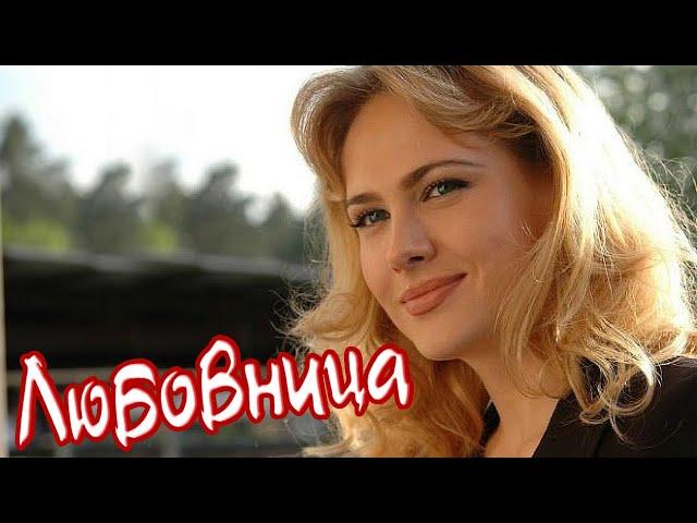 ОФИГЕННАЯ ПЕСНЯ!  ЛЮБОВНИЦА  «От Сердца к Сердцу»