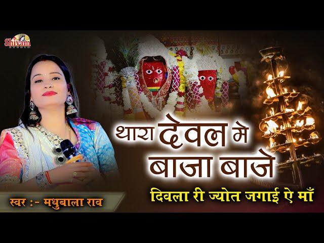 Thara Deval Me Baja Baje || Madhubala Rao || थारा देवल में बाजा बाजे दिवला री ज्योत जगाई